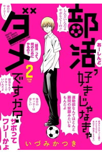 楽天kobo電子書籍ストア 部活 好きじゃなきゃダメですか 2巻 いづみかつき 楽天kobo電子書籍ストア 部活 好きじゃなきゃダメですか 2巻 いづみかつき